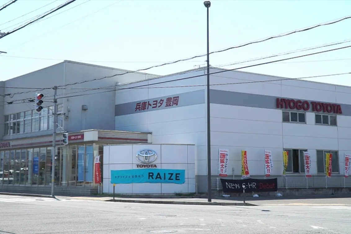 兵庫トヨタ自動車
