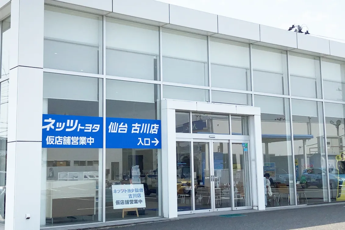 ネッツトヨタ仙台株式会社　古川店　外観