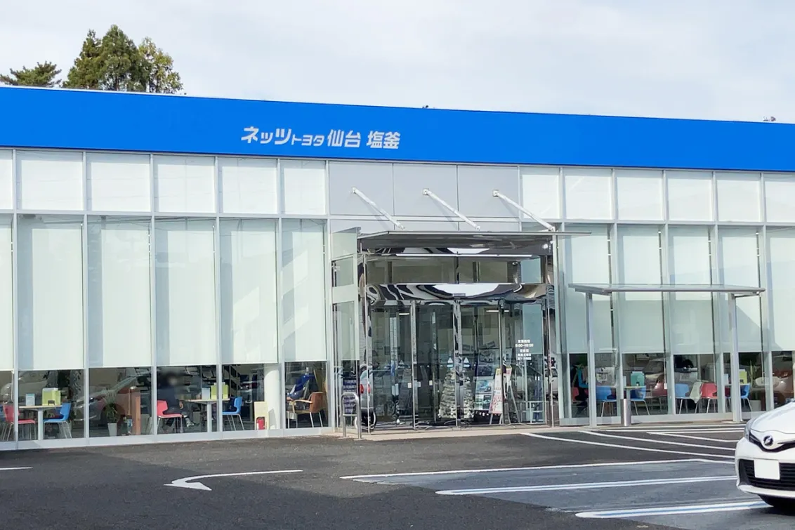 ネッツトヨタ仙台株式会社　塩釜店　外観