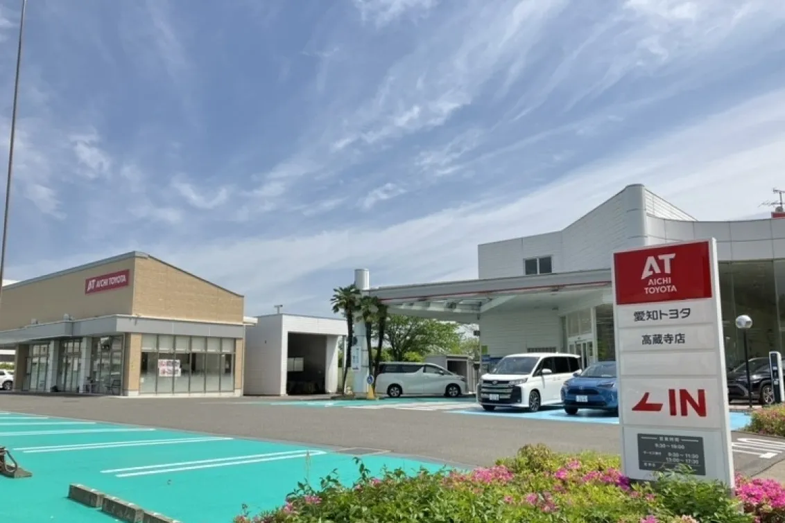 愛知トヨタ 株式会社ATグループ_高蔵寺店
