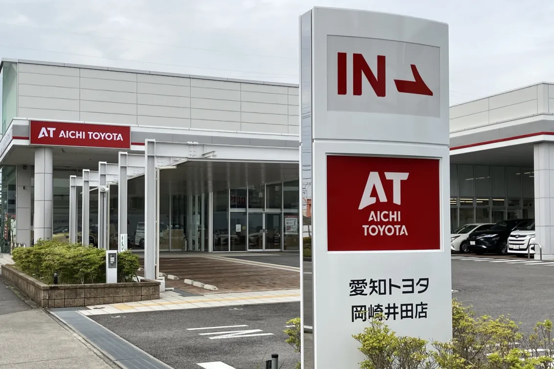愛知トヨタ 株式会社ATグループ_岡崎井田店_外観