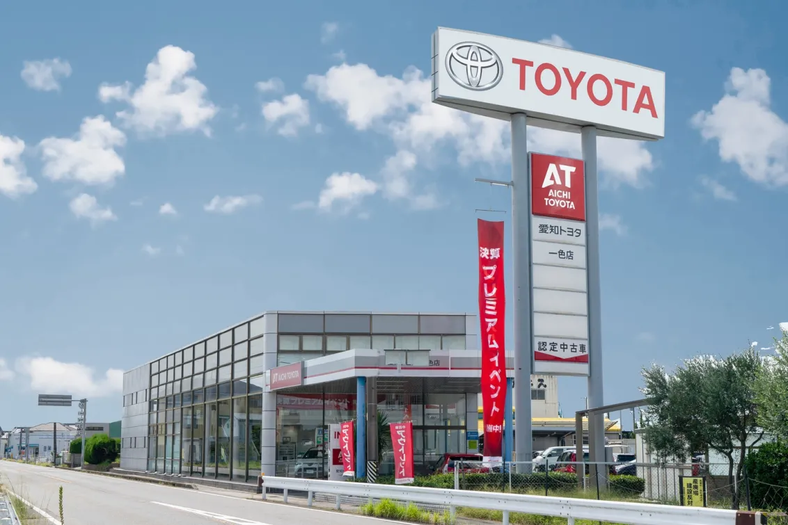 愛知トヨタ 株式会社ATグループ_一色店