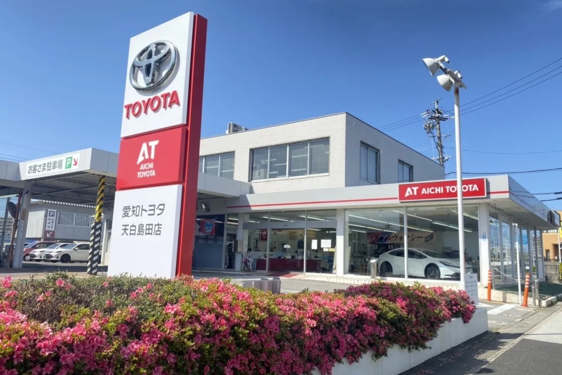 愛知トヨタ 株式会社ATグループ_天白島田店