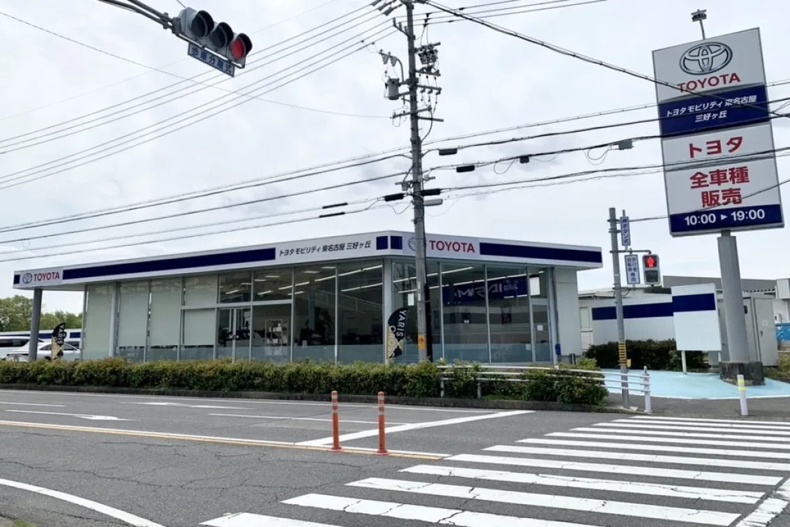 トヨタモビリティ東名古屋株式会社