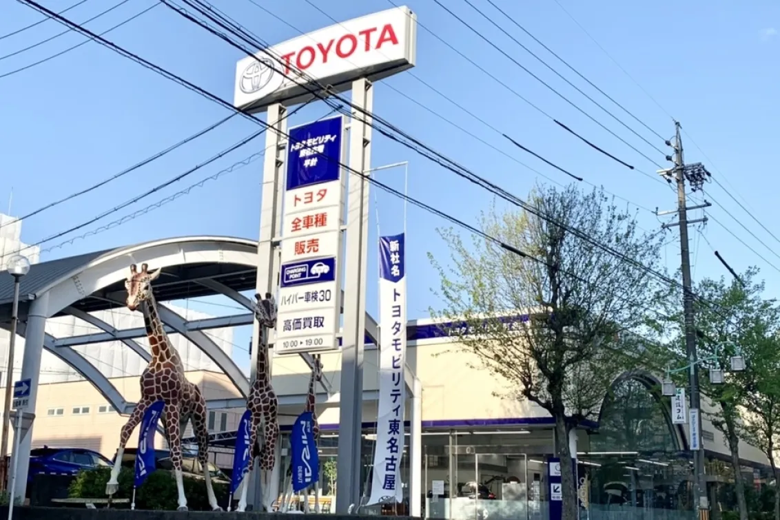 トヨタモビリティ東名古屋株式会社