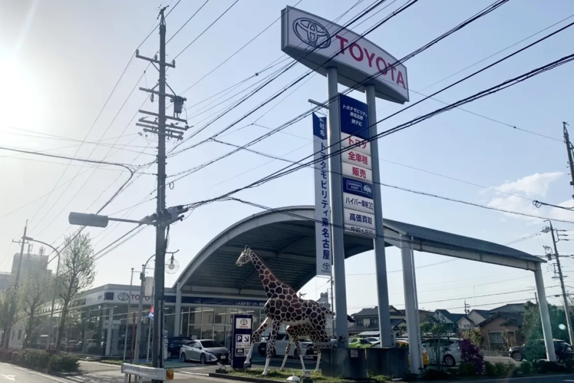 トヨタモビリティ東名古屋株式会社