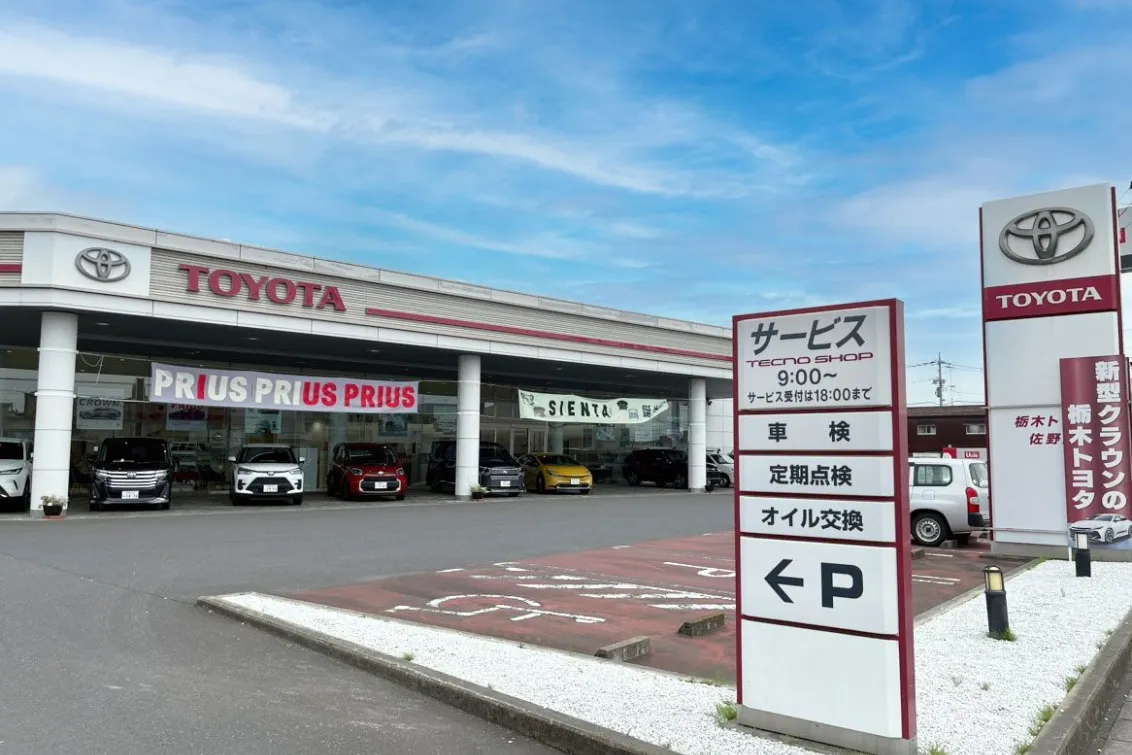 栃木トヨタ自動車株式会社_佐野店_店舗外観