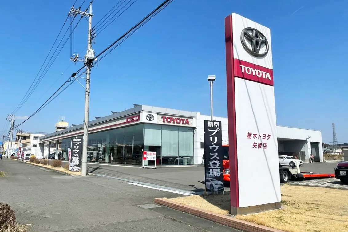 栃木トヨタ自動車株式会社_矢板店_店舗外観