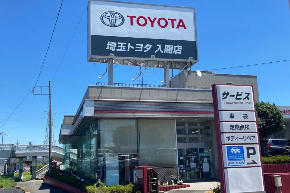 埼玉トヨタ自動車株式会社