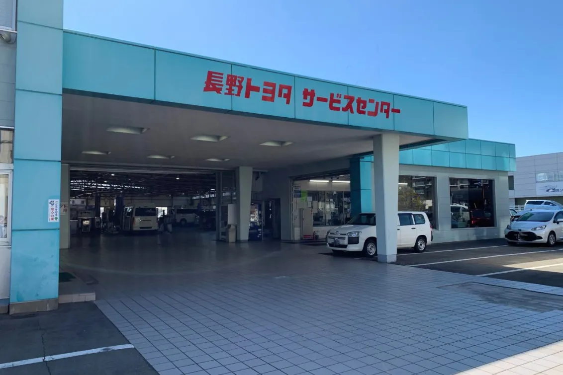 長野トヨタ自動車株式会社