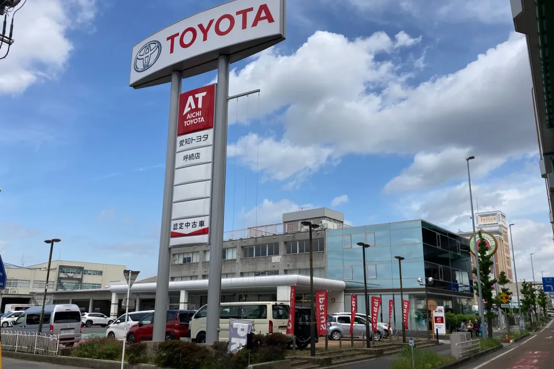 愛知トヨタ 株式会社ATグループ_呼続店