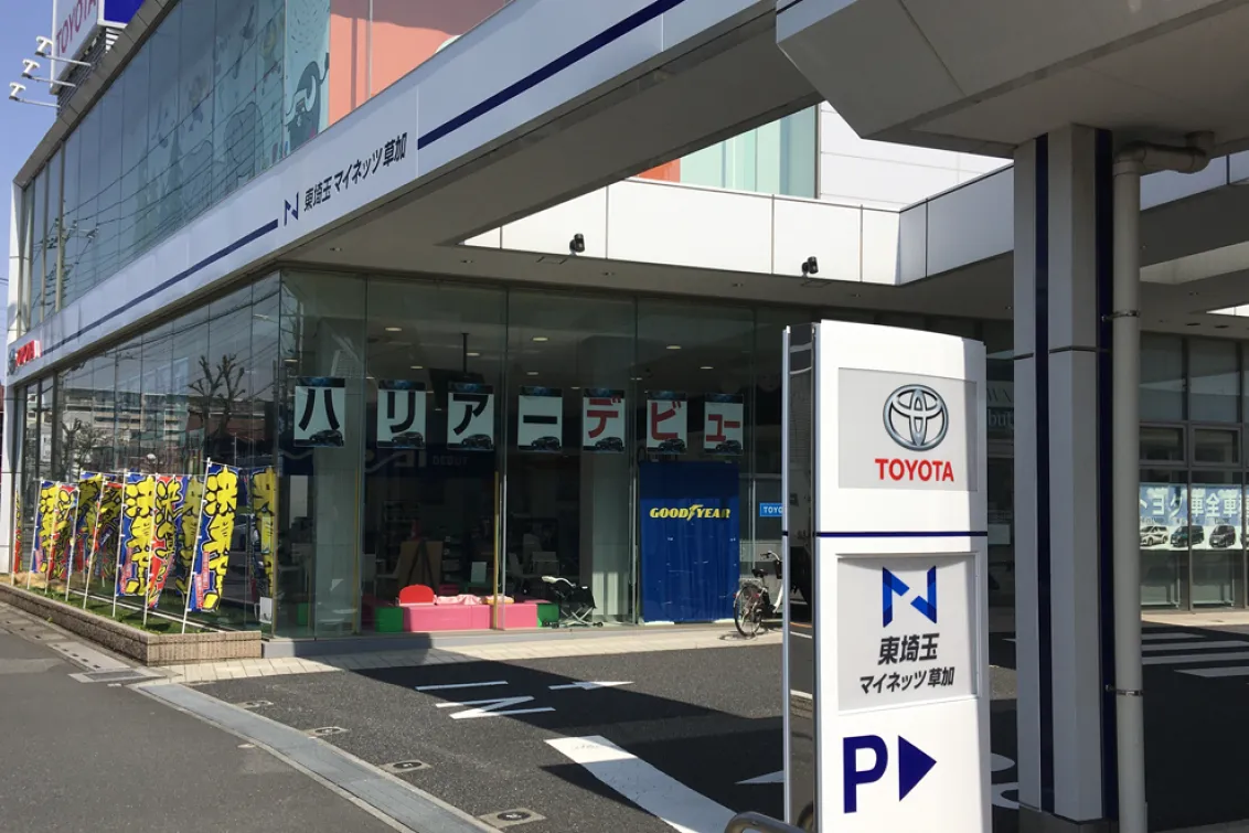 ネッツトヨタ東埼玉株式会社