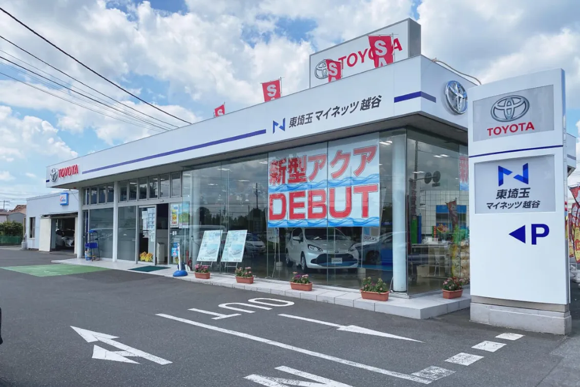 ネッツトヨタ東埼玉株式会社