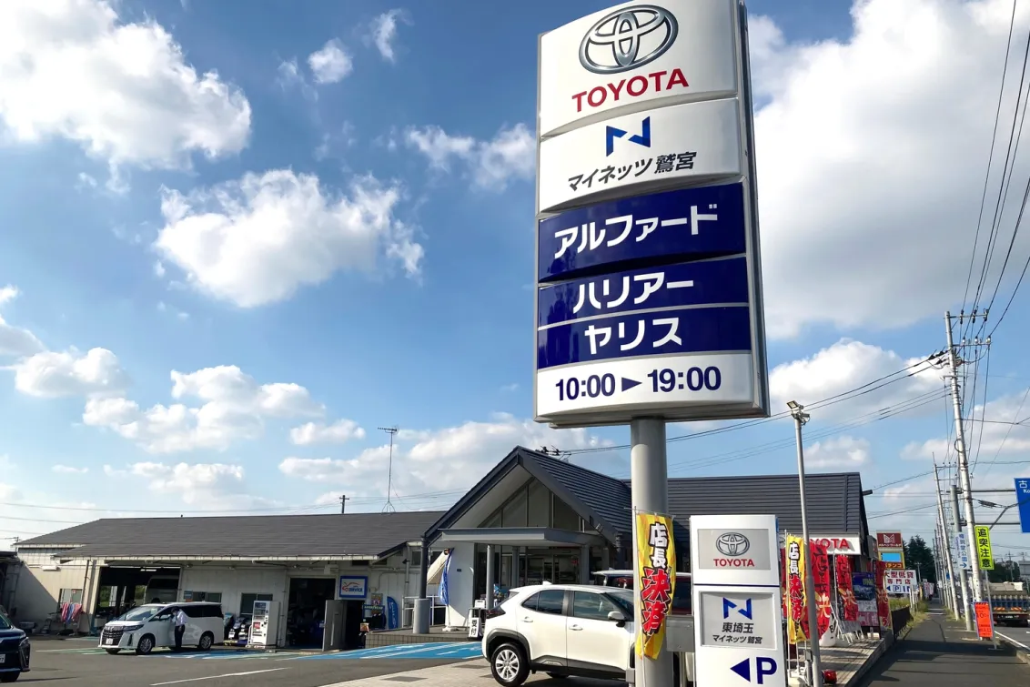 ネッツトヨタ東埼玉株式会社