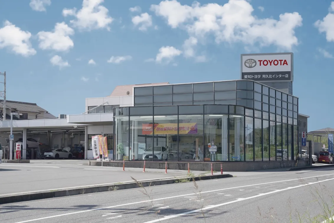 愛知トヨタ 株式会社ATグループ_阿久比インター店