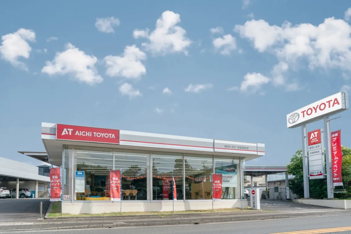 愛知トヨタ 株式会社ATグループ_半田成岩店