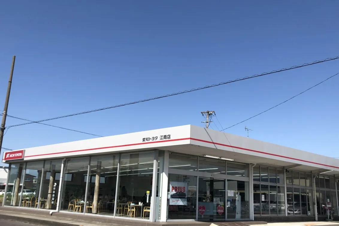 愛知トヨタ 株式会社ATグループ_江南店