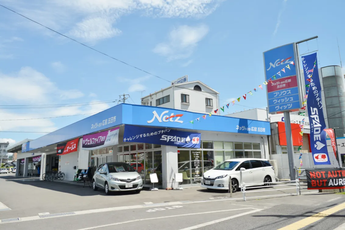 ネッツトヨタ広島株式会社