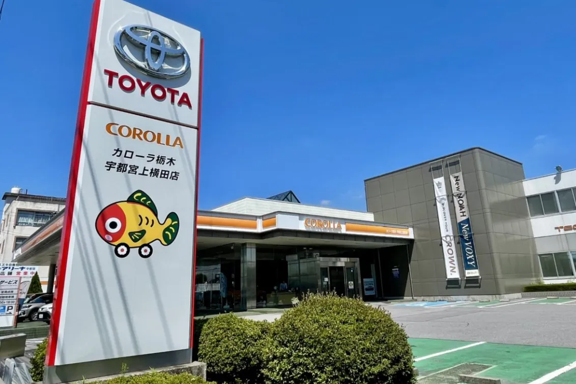 トヨタカローラ栃木株式会社＿宇都宮上横田店