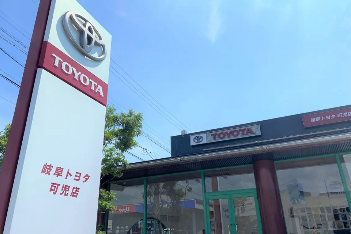岐阜トヨタ岐阜トヨタ自動車株式会社_写真