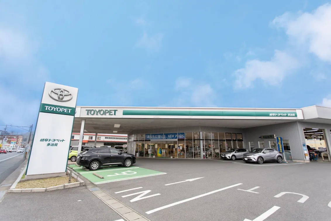 岐阜トヨペット株式会社