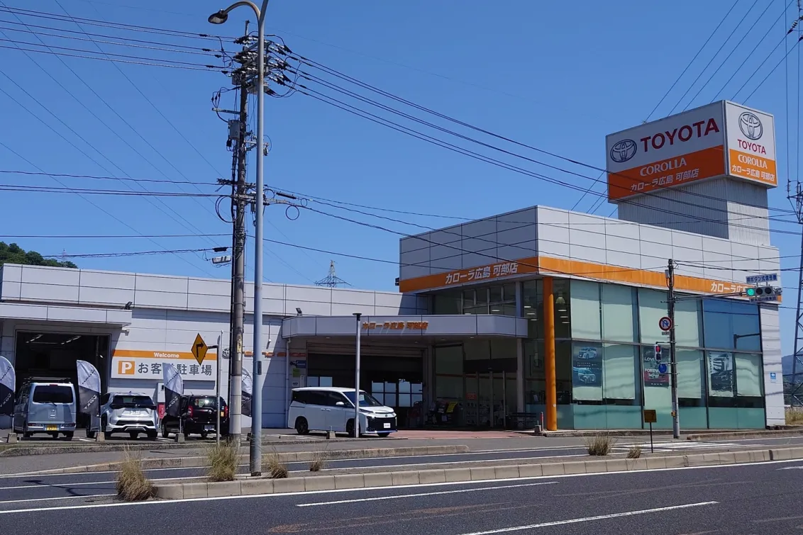 トヨタカローラ広島株式会社