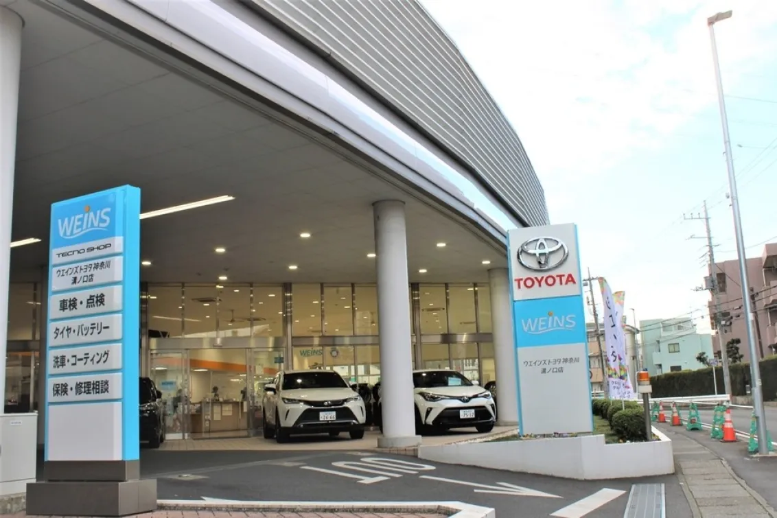 ウエインズトヨタ神奈川株式会社