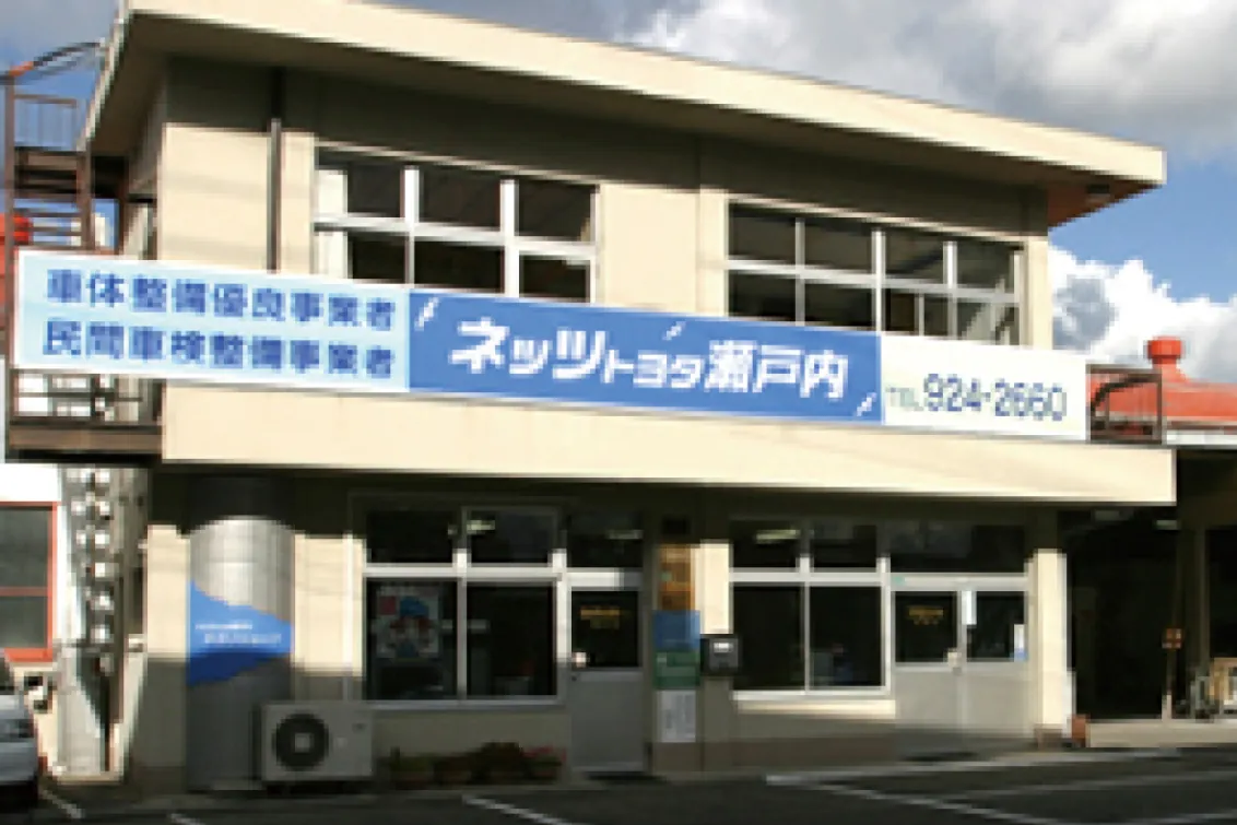 ネッツトヨタ瀬戸内株式会社_テクノショップ_店舗外観