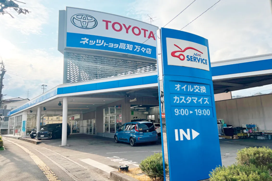 ネッツトヨタ高知株式会社