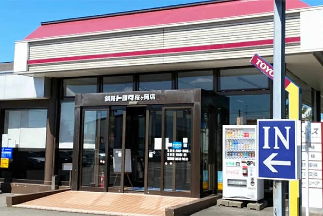 釧路トヨタ自動車株式会社＿店舗外観