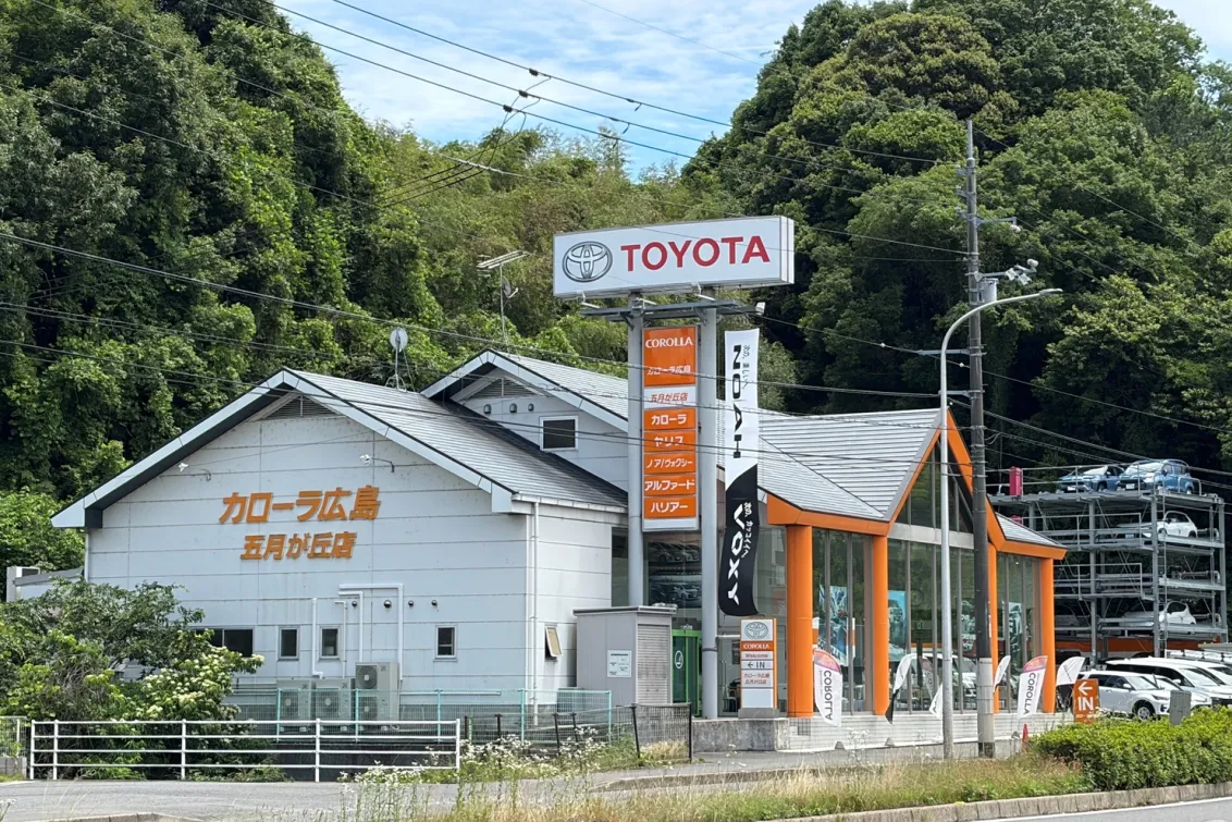 トヨタカローラ広島株式会社