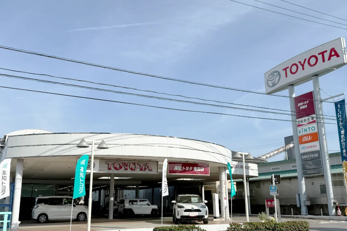 高知トヨタ株式会社
