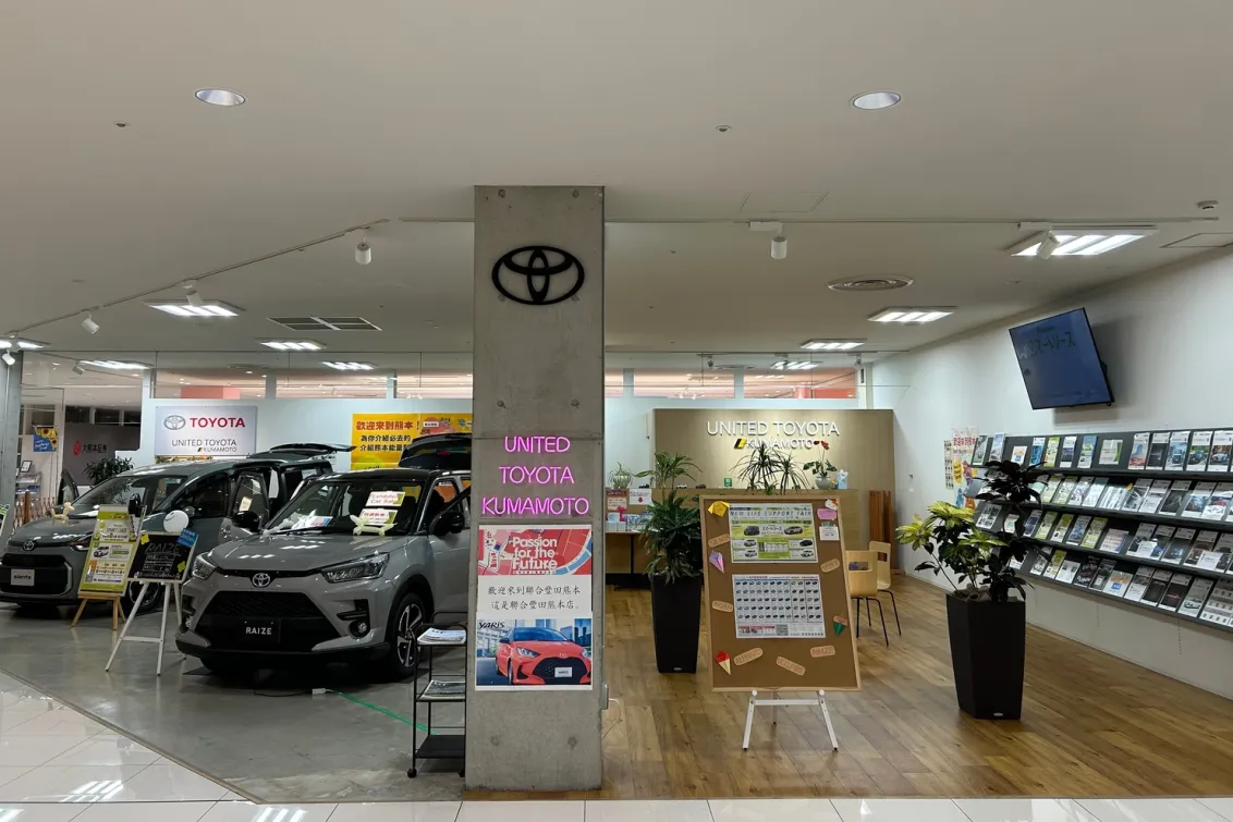 ユナイテッドトヨタ熊本株式会社
