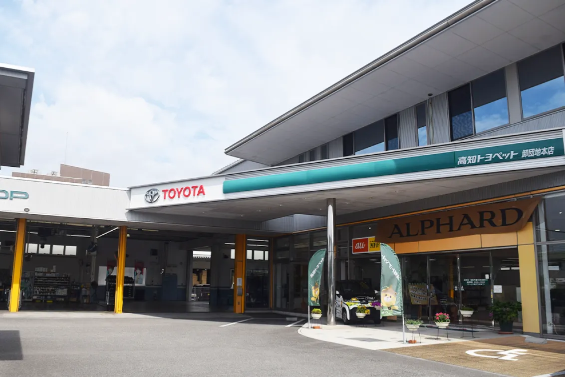 高知トヨタ株式会社
