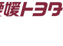 愛媛トヨタロゴ