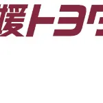 愛媛トヨタロゴ