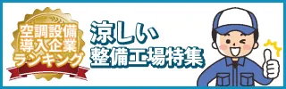 空調設備導入優良企業一覧