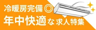 冷暖房完備 年中快適な求人特集