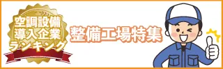 空調設備導入優良企業一覧