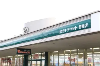 大分トヨペット株式会社_皆春店_外観