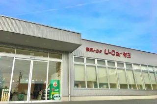 静岡トヨタ自動車株式会社_U-Car有玉_店舗外観