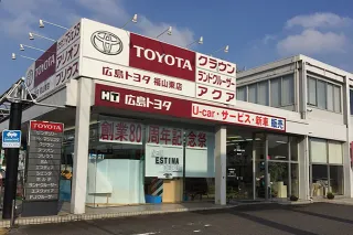 広島トヨタ自動車株式会社＿福山東店＿店舗写真
