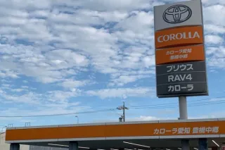 トヨタカローラ愛知株式会社 豊橋中郷店