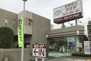 埼玉トヨタ自動車株式会社