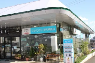 ウエインズトヨタ神奈川株式会社