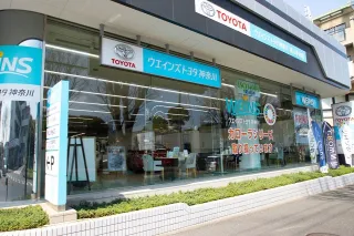 ウエインズトヨタ神奈川株式会社