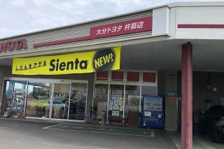 大分トヨタ自動車株式会社_店舗外観　杵築店