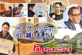 トヨワクニュース