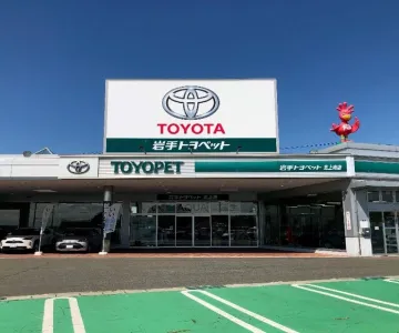 岩手トヨペット株式会社_北上南店_店舗外観