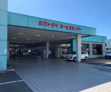 長野トヨタ自動車株式会社